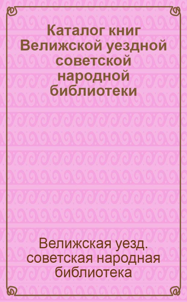 Каталог книг Велижской уездной советской народной библиотеки
