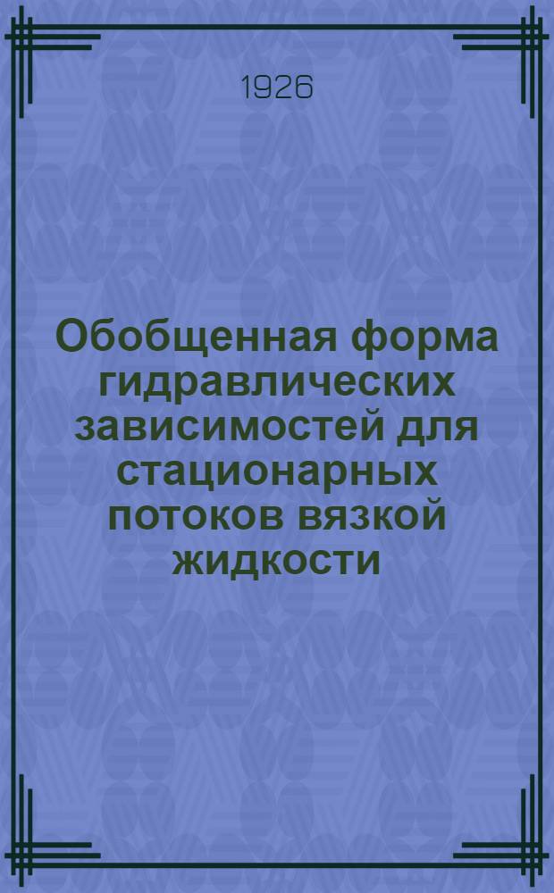 Обобщенная форма гидравлических зависимостей для стационарных потоков вязкой жидкости