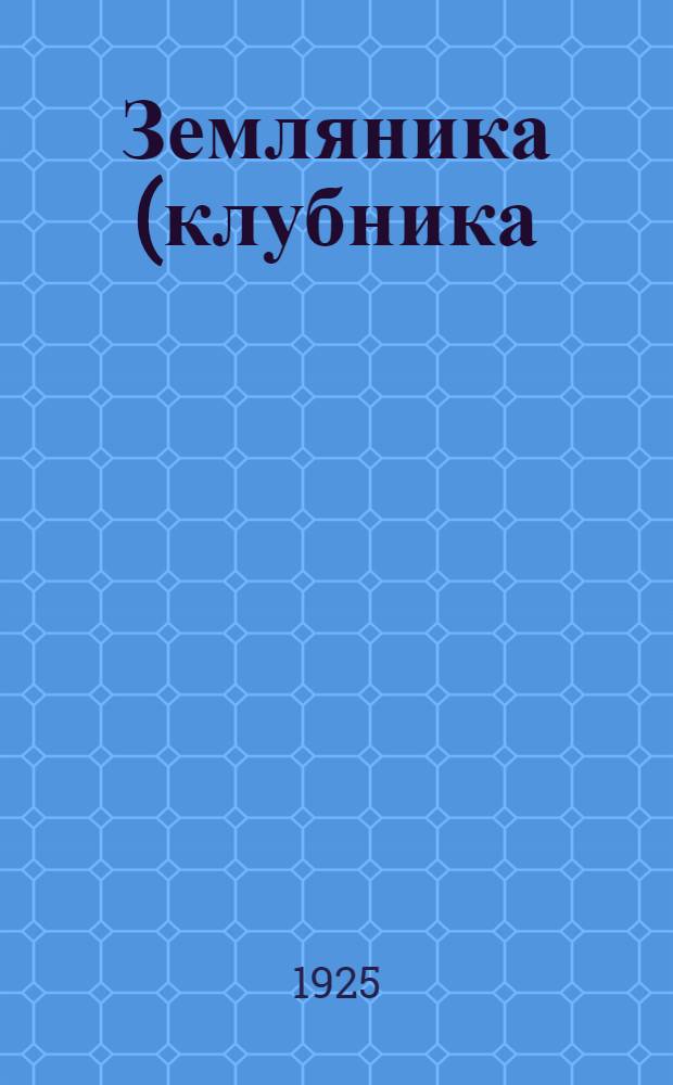 Земляника (клубника)