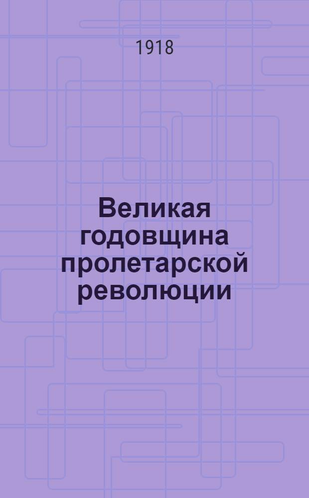 Великая годовщина пролетарской революции : Сб.