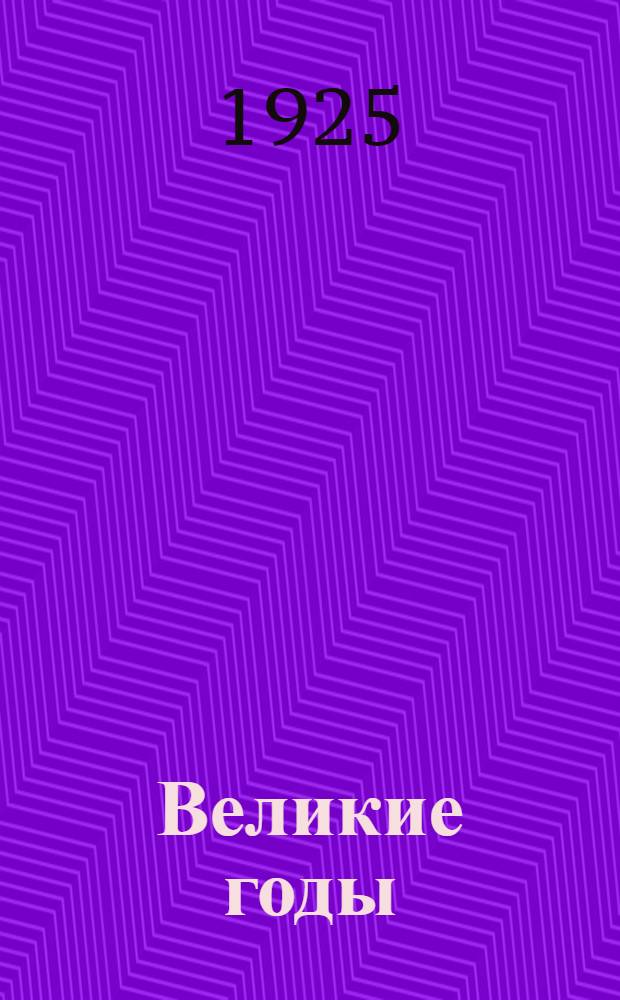 Великие годы : Октябрь в худож. лит. : Сб