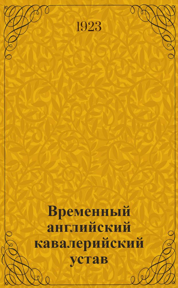 Временный английский кавалерийский устав