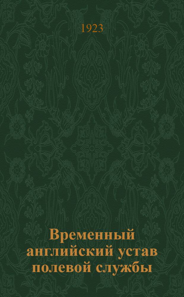 Временный английский устав полевой службы : Пер. с офиц. изд. 1920 г. с доп. и изм. 1922 г