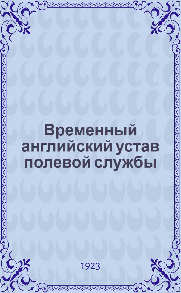 Временный английский устав полевой службы : Пер. с офиц. изд. 1920 г. с доп. и изм. 1922 г. Т.2 : Ведение операций