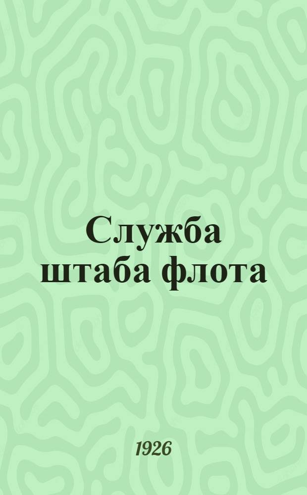 Служба штаба флота : Пер. с англ. оффиц. изд