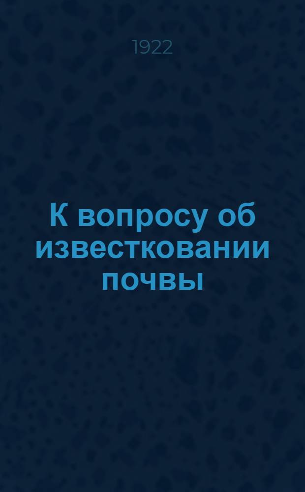 К вопросу об известковании почвы