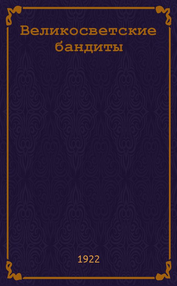 Великосветские бандиты