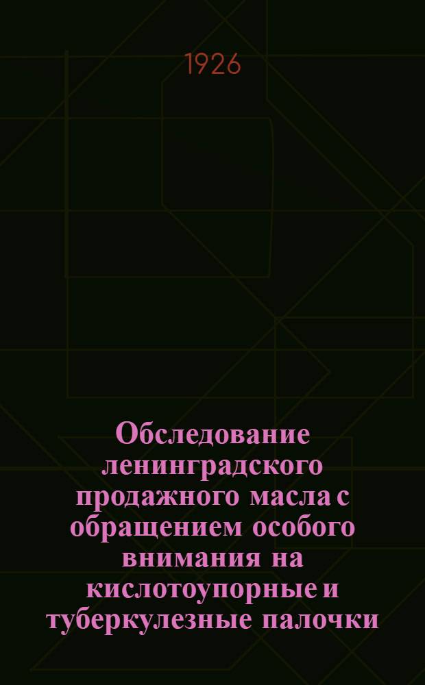 Обследование ленинградского продажного масла с обращением особого внимания на кислотоупорные и туберкулезные палочки
