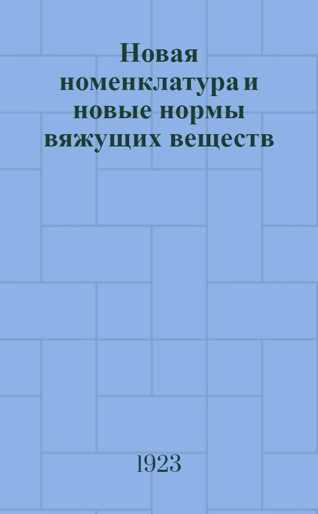 Новая номенклатура и новые нормы вяжущих веществ