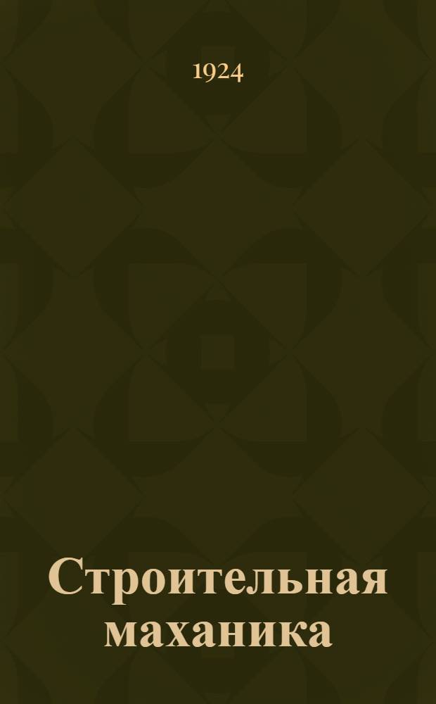 Строительная маханика : (Лекц. зап.). Ч.1