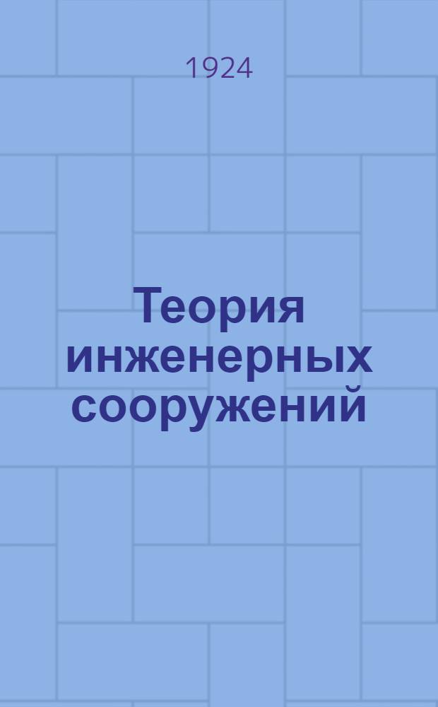 Теория инженерных сооружений : Опыт слит. излож. основ сопротивления материалов и строит. механики