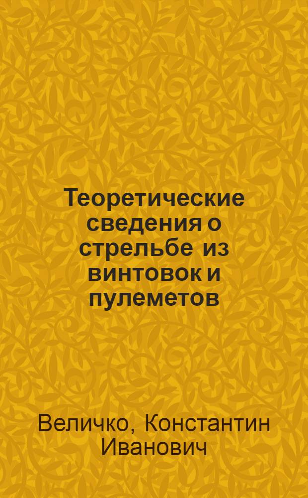 Теоретические сведения о стрельбе из винтовок и пулеметов