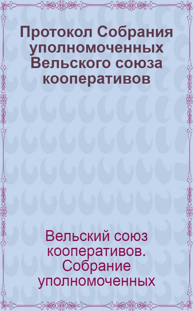 Протокол Собрания уполномоченных Вельского союза кооперативов : 20-22 июня 1920 г