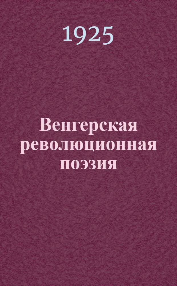 Венгерская революционная поэзия : Сб. стихотворений