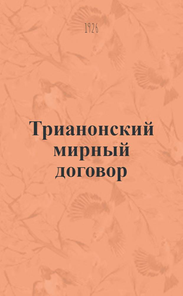 Трианонский мирный договор : Пол. пер. с фр. текста