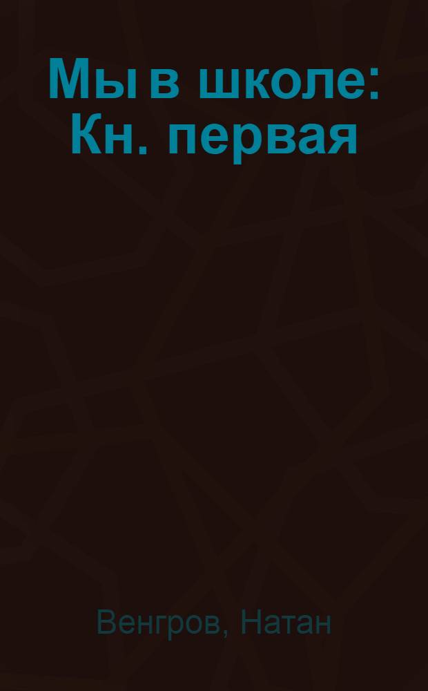 Мы в школе : Кн. первая : Ч.1-2
