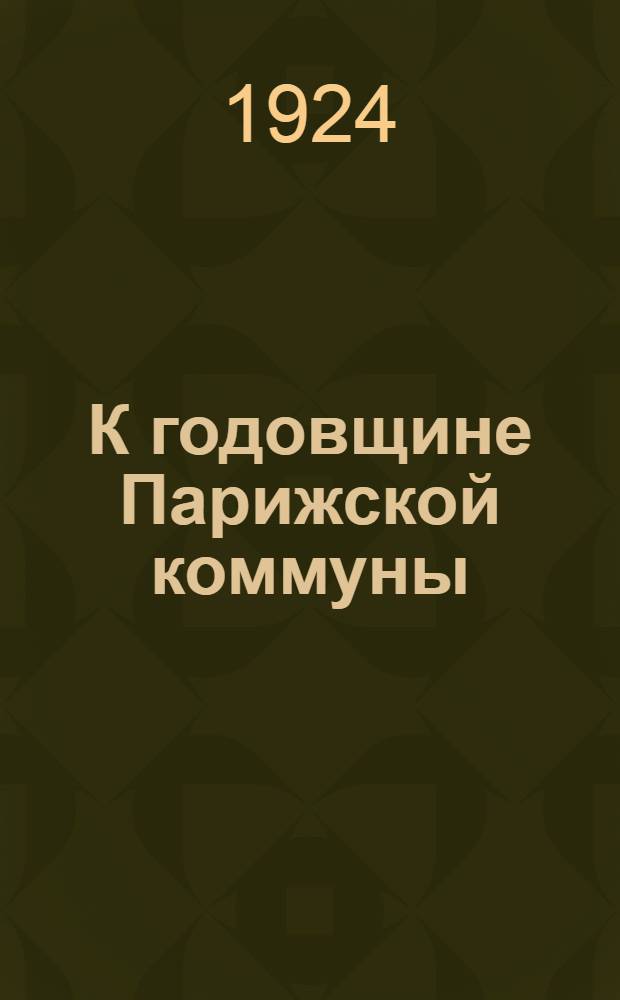 К годовщине Парижской коммуны