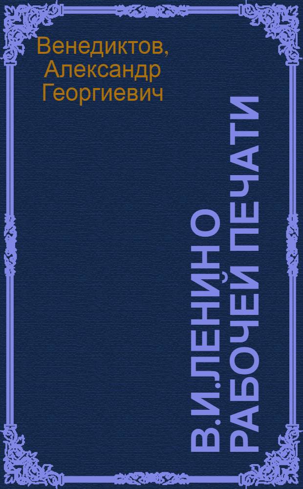 В.И.Ленин о рабочей печати : Сб
