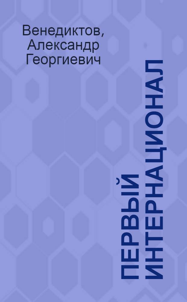 Первый Интернационал