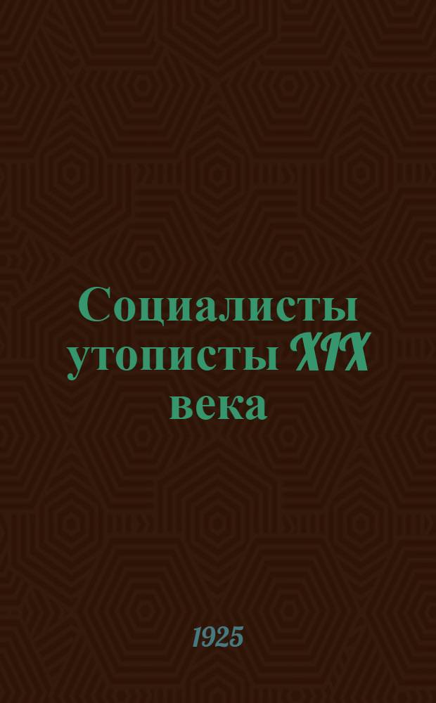 Социалисты утописты XIX века