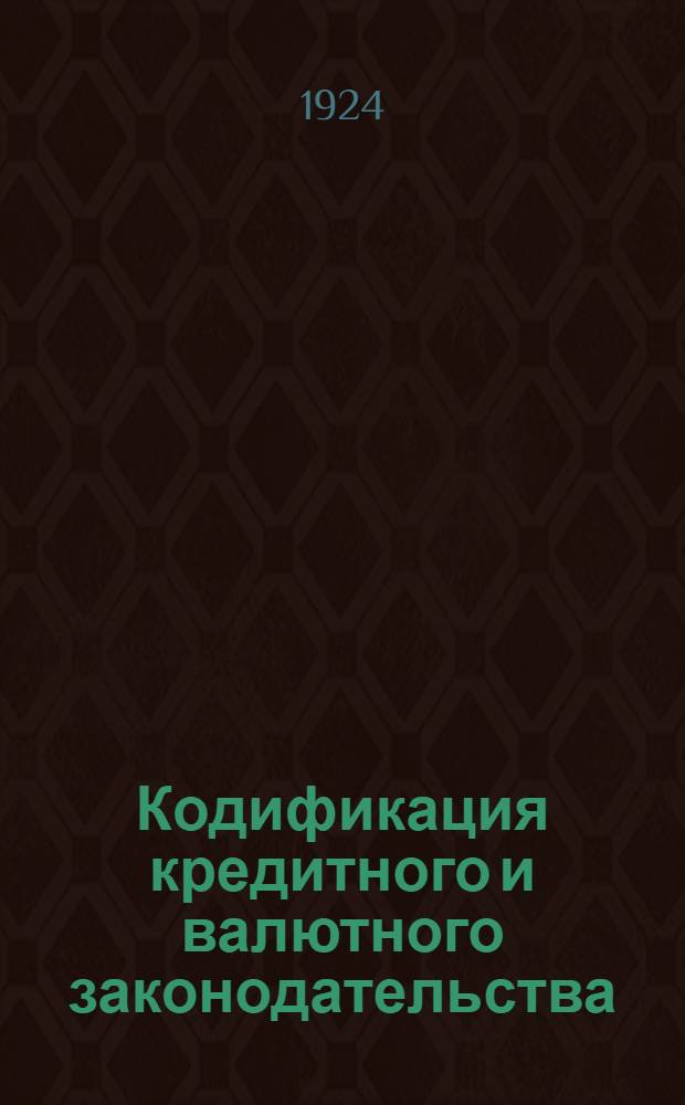 Кодификация кредитного и валютного законодательства