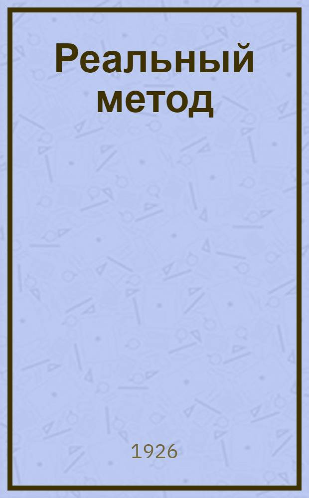 Реальный метод : Рассказы