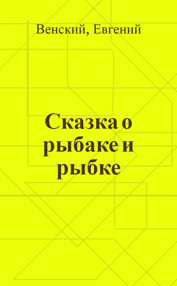 Сказка о рыбаке и рыбке