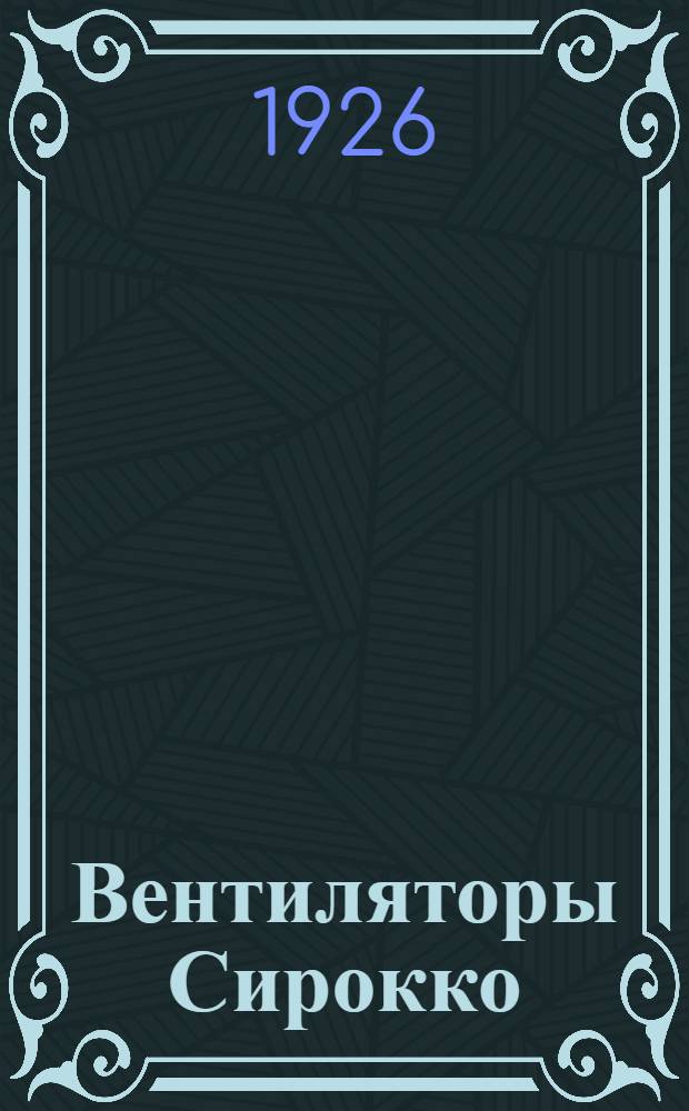 Вентиляторы Сирокко : Кат