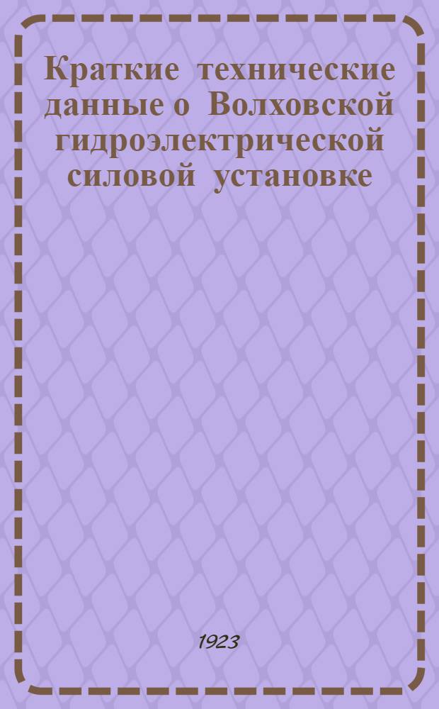 Краткие технические данные о Волховской гидроэлектрической силовой установке