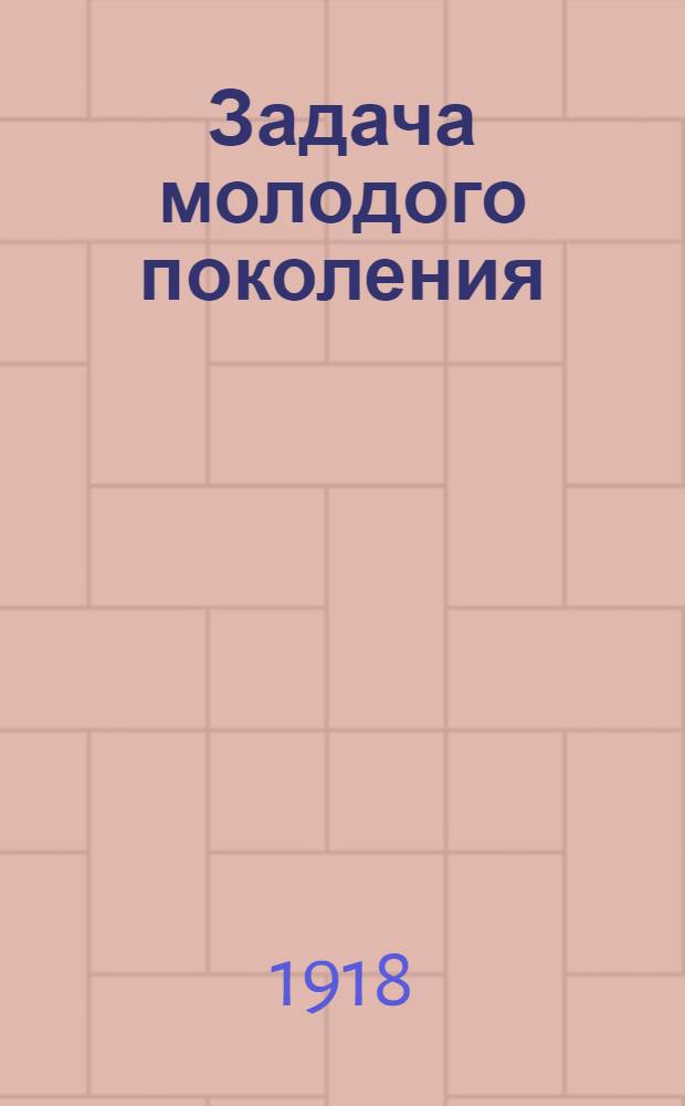 Задача молодого поколения