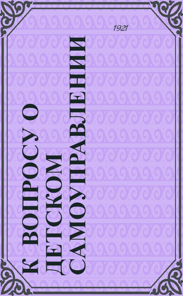 К вопросу о детском самоуправлении