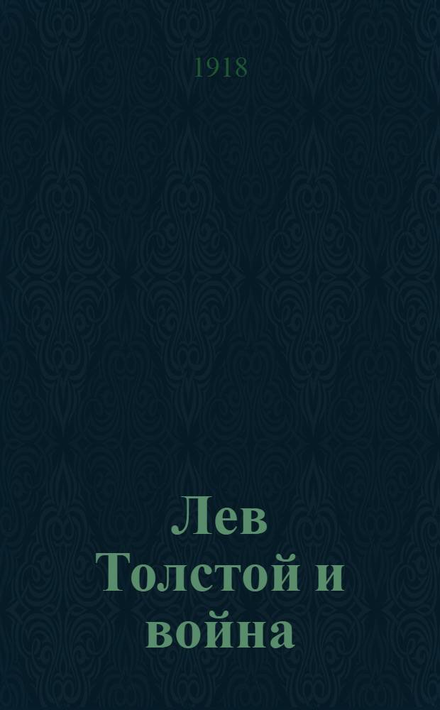 Лев Толстой и война