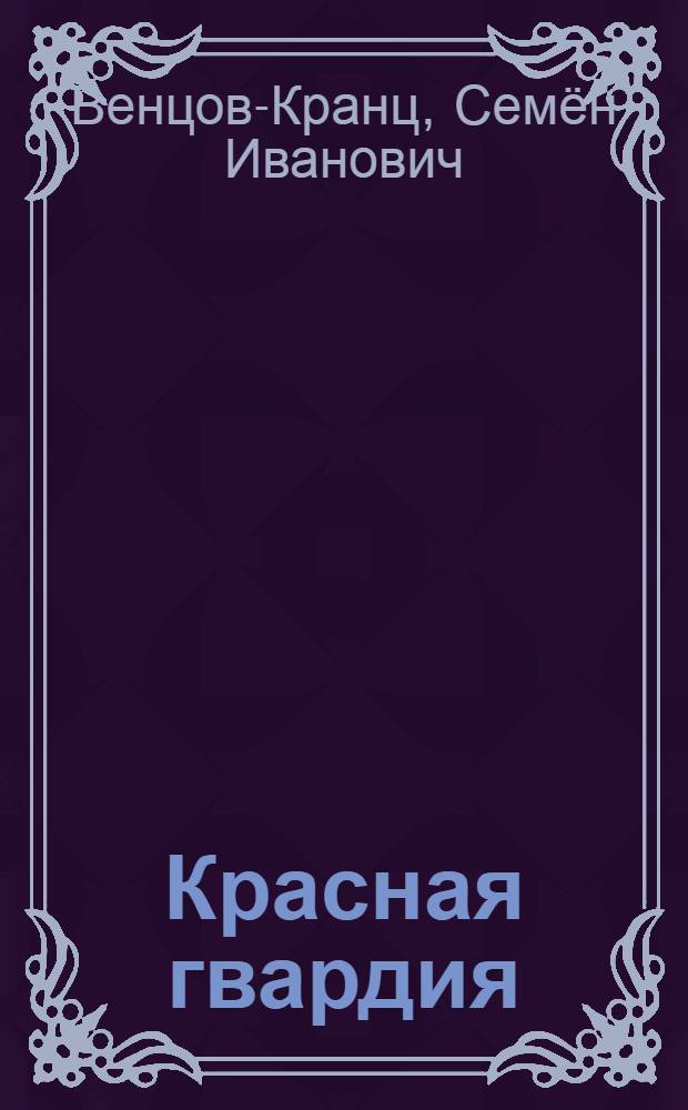 Красная гвардия : С 10 схем.-карт. в тексте
