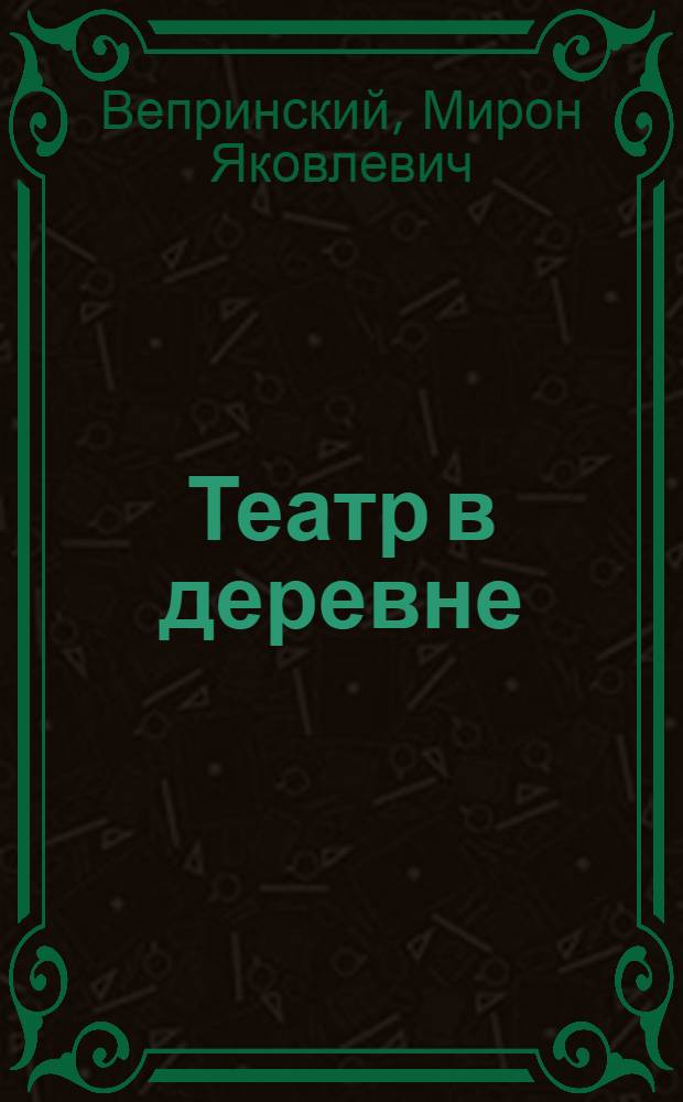 Театр в деревне