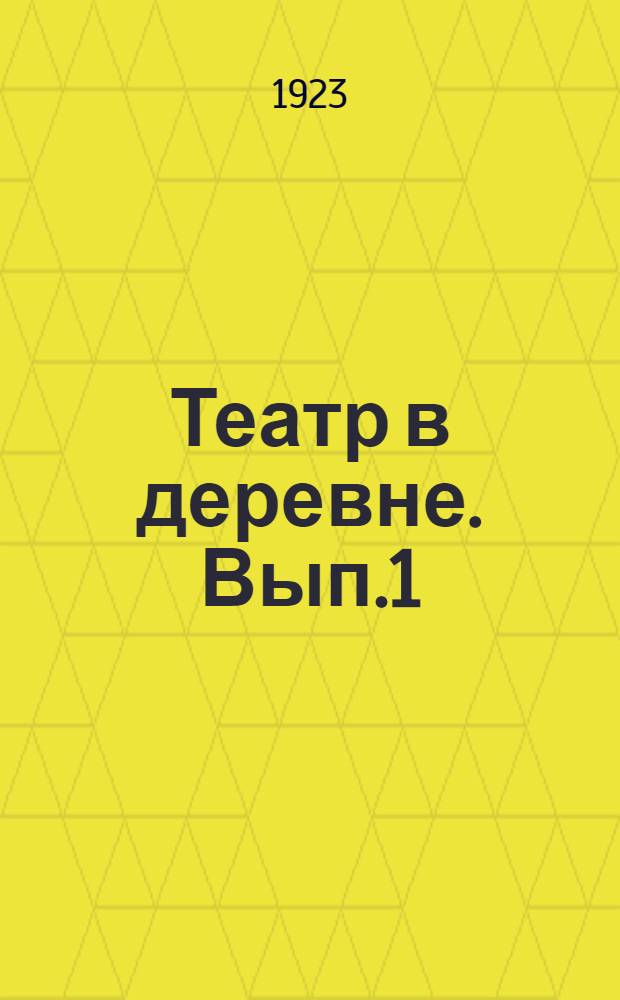 Театр в деревне. Вып.1