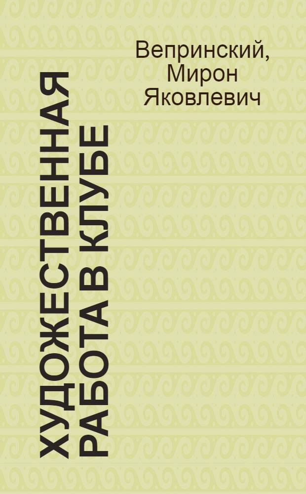 Художественная работа в клубе : (Сб.)