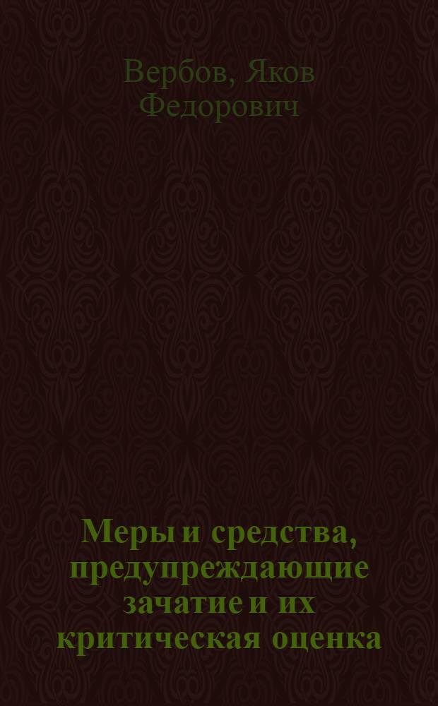 Меры и средства, предупреждающие зачатие и их критическая оценка