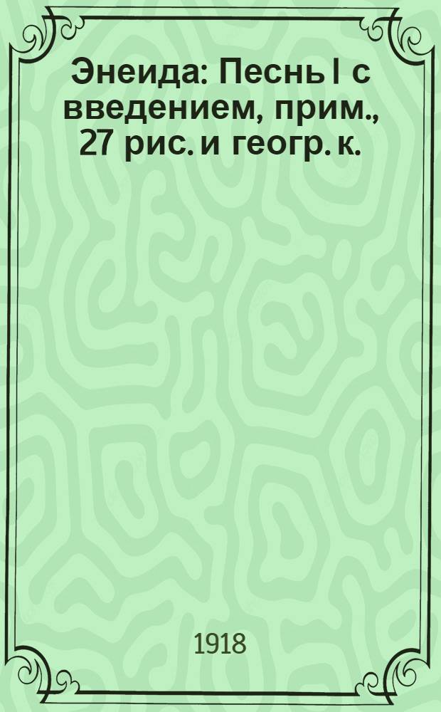 Энеида : Песнь I с введением, прим., 27 рис. и геогр. к. : Ч.1: Текст : Ч.2: Комментарий