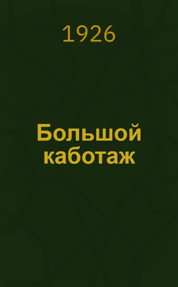Большой каботаж : Вокруг Азии летом 1925 г