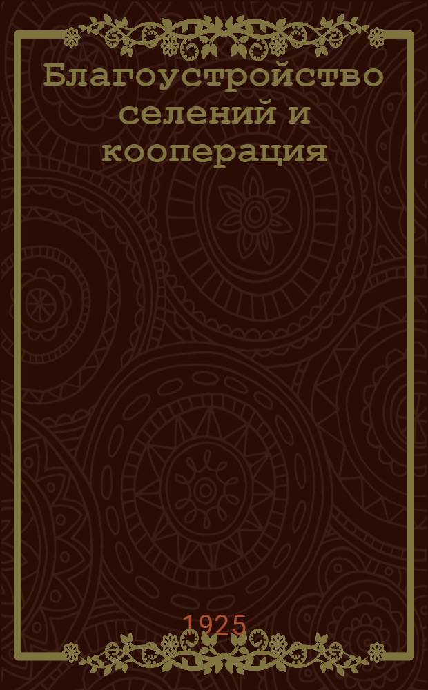 Благоустройство селений и кооперация