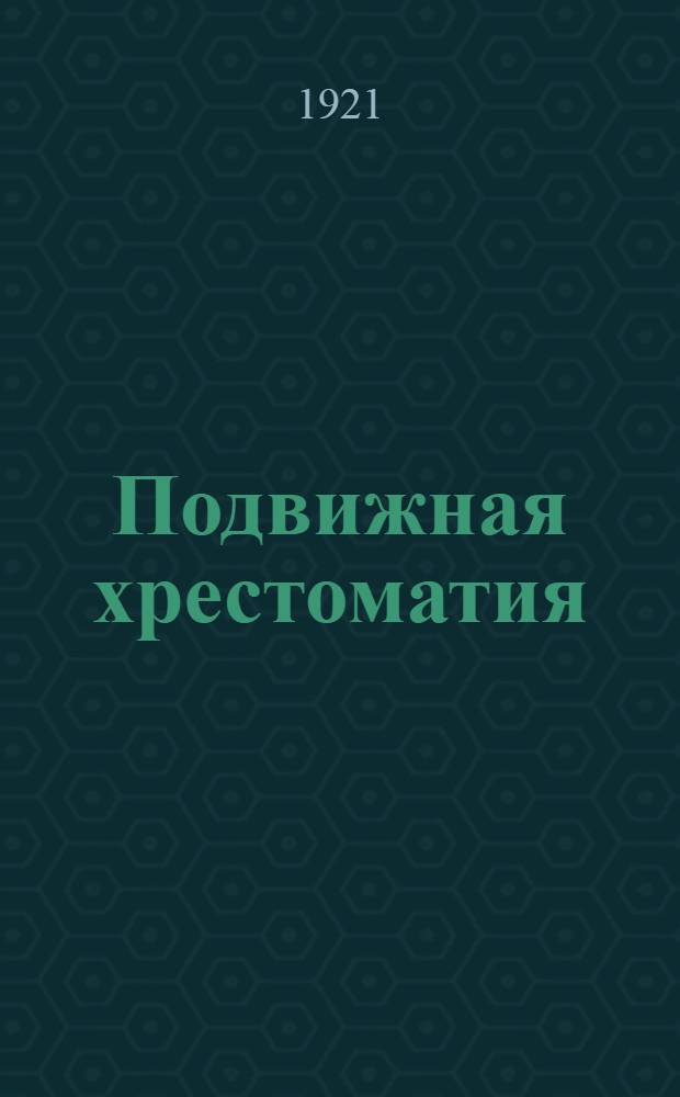 Подвижная хрестоматия : Рекоменд. библиогр.