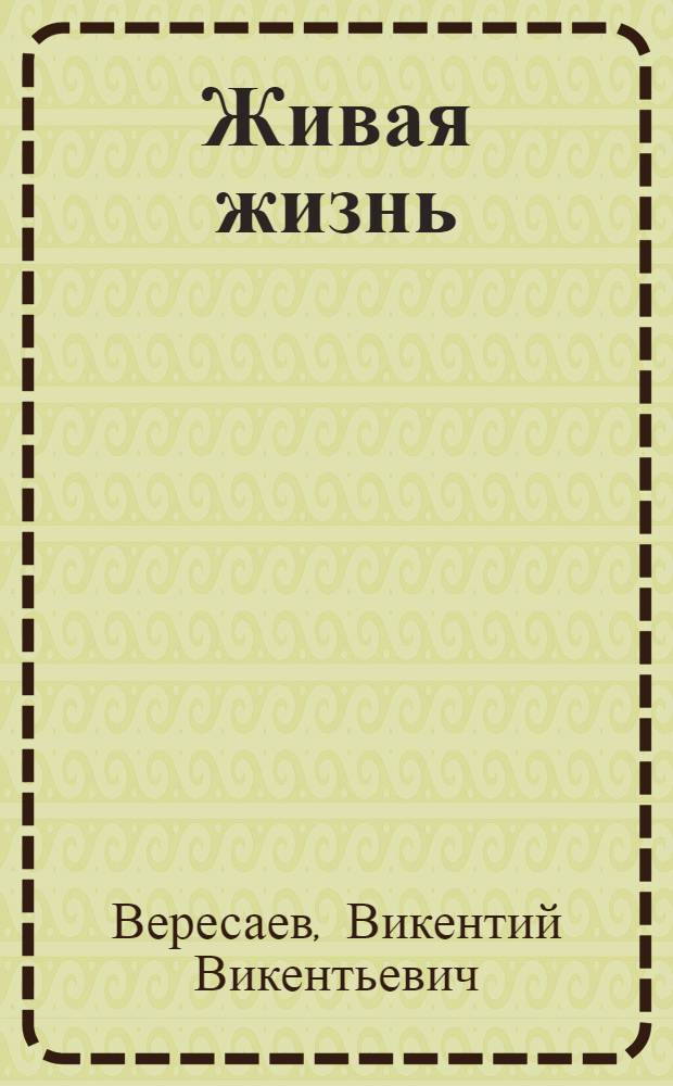 Живая жизнь