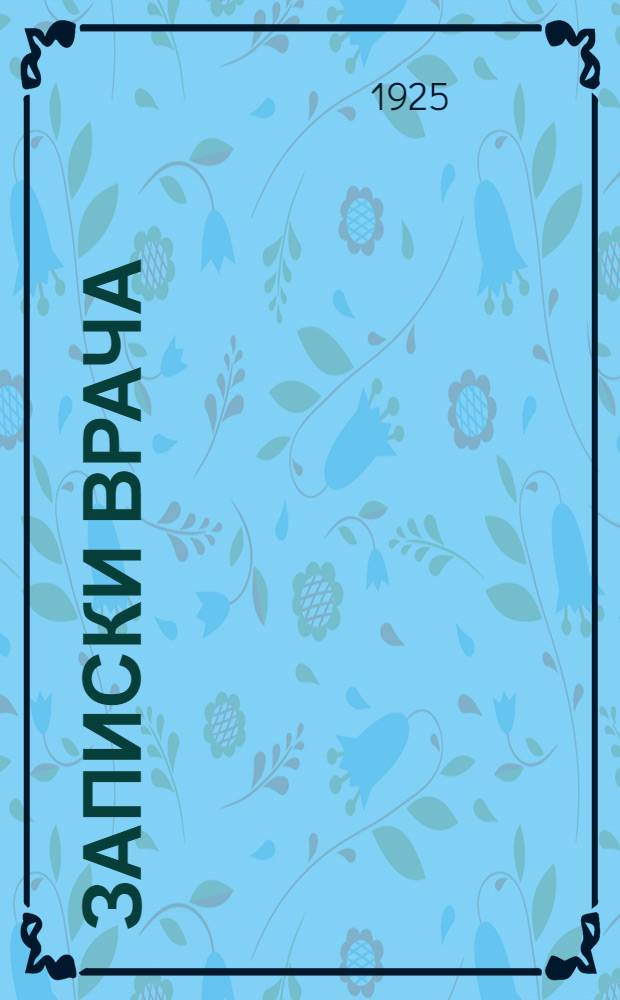 Записки врача