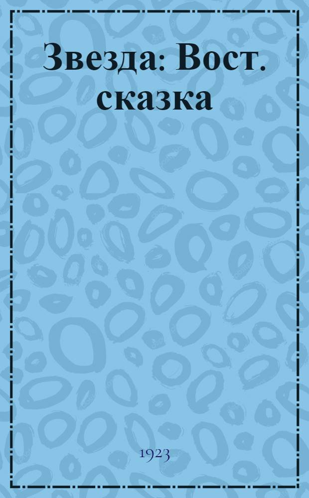 Звезда : Вост. сказка