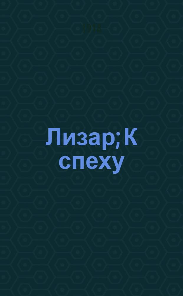 Лизар; К спеху: Рассказы / В.Вересаев