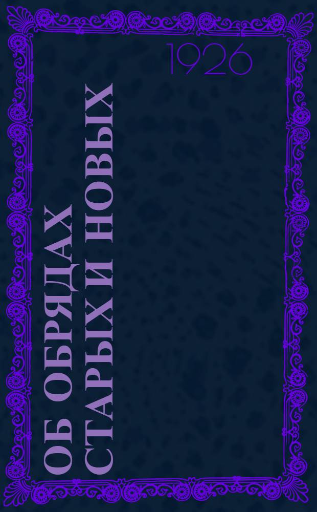 Об обрядах старых и новых : (К худож. оформлению быта)