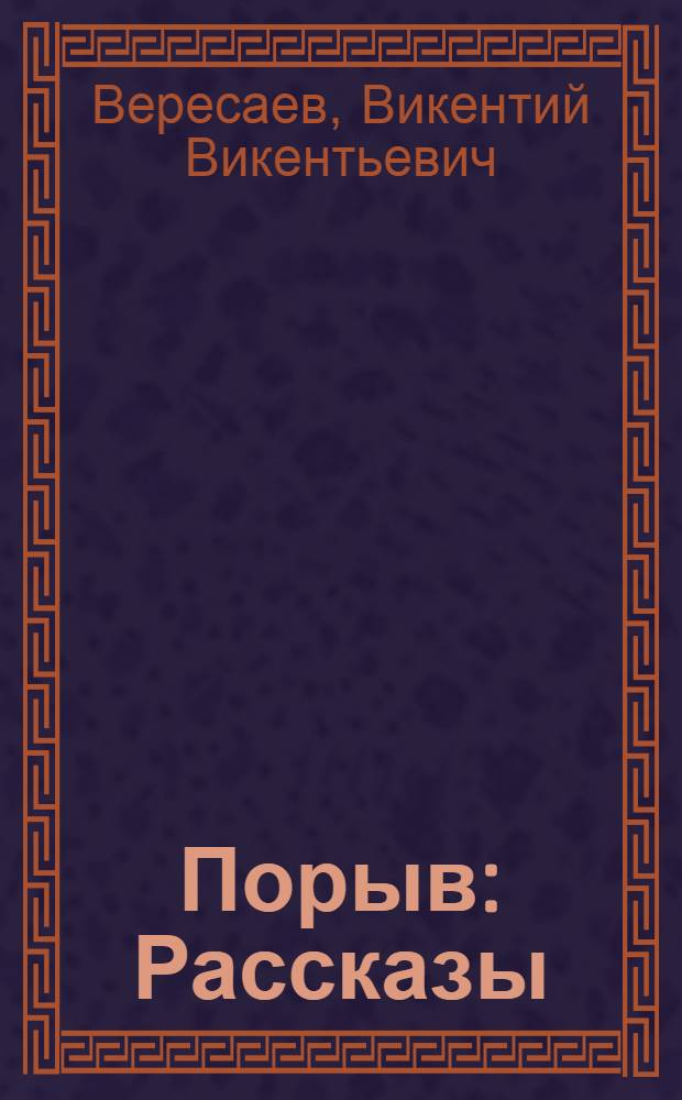 Порыв : Рассказы