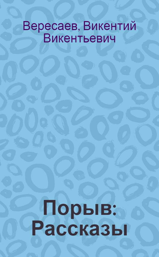 Порыв : Рассказы