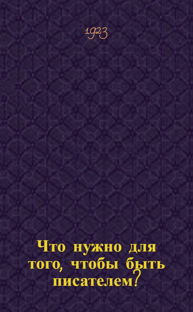 Что нужно для того, чтобы быть писателем?