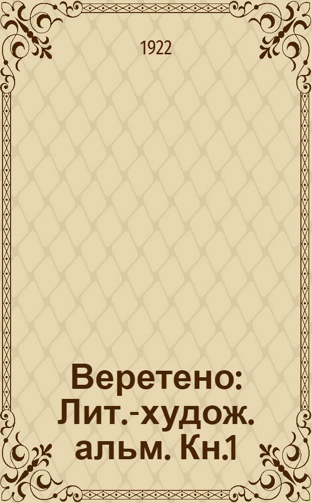Веретено : Лит.-худож. альм. Кн.1